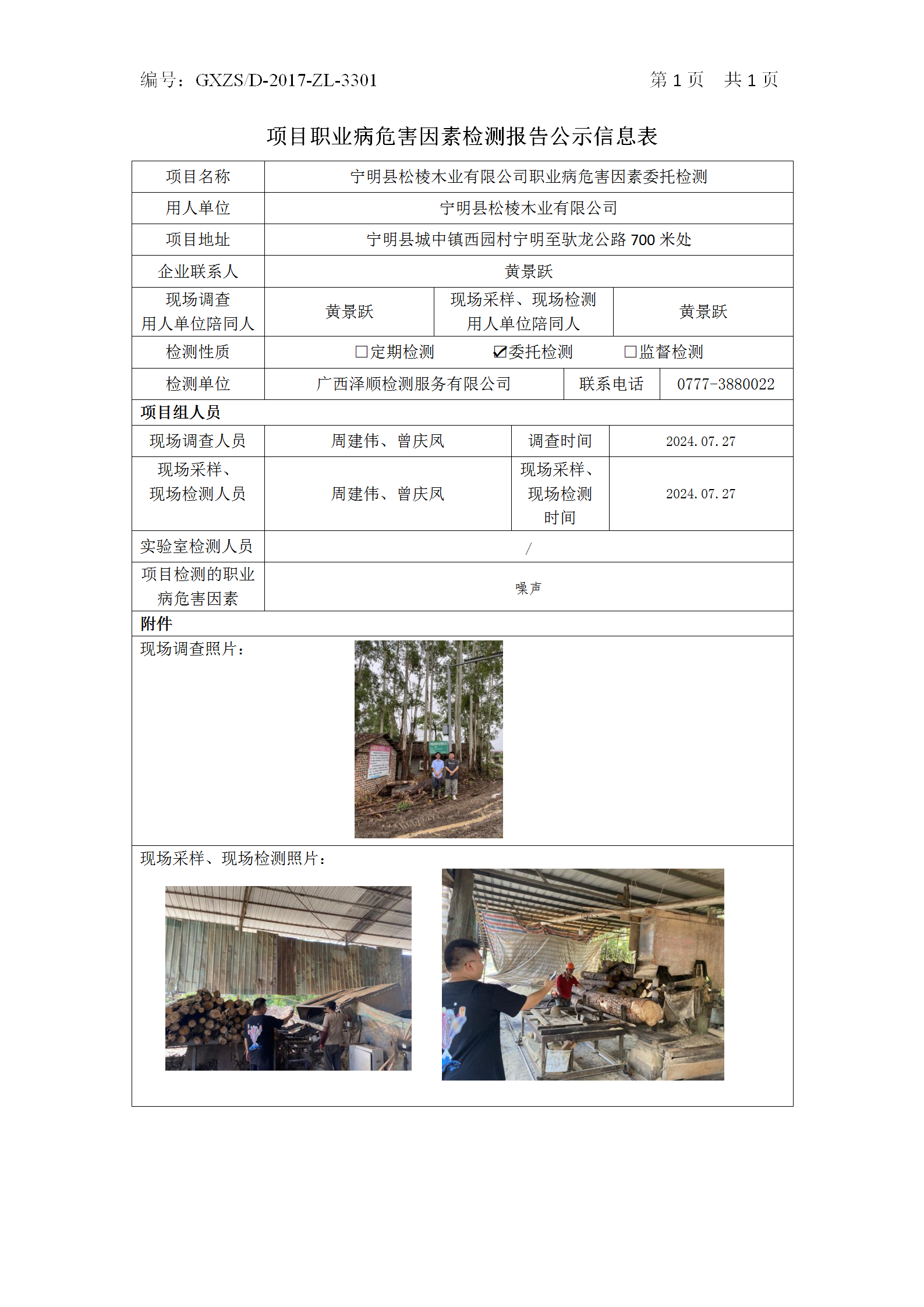 WS2024170宁明县松棱木业有限公司职业病风险成分委托检测_01.png