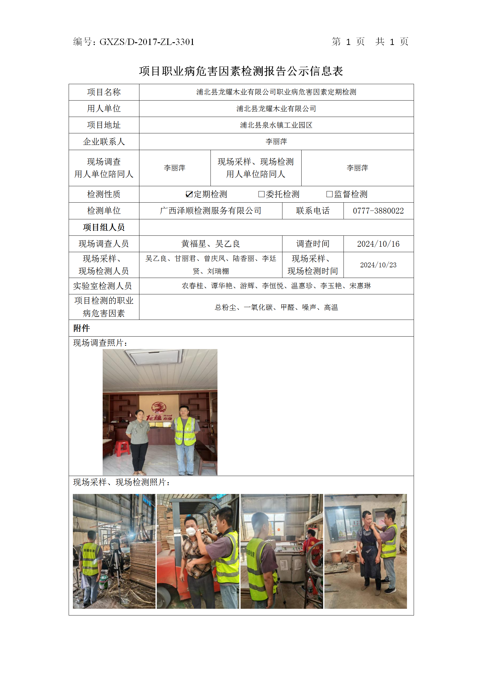 信息公示表 WS2024387-浦北县龙耀木业有限公司2024.11.05_01.png