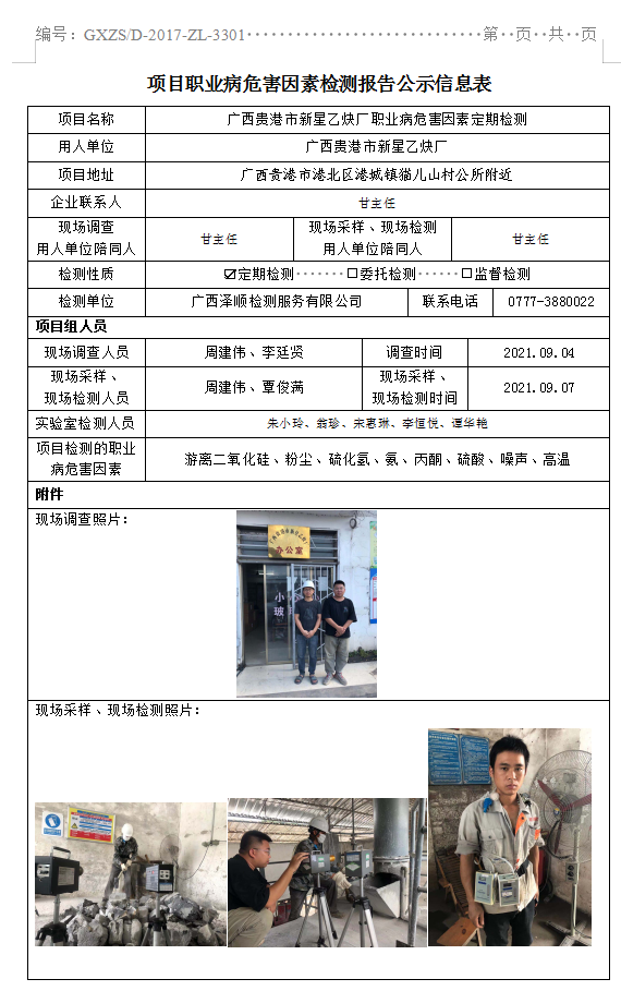WS2021138广西酒泉市新星乙炔厂职业病风险成分定期检测.png