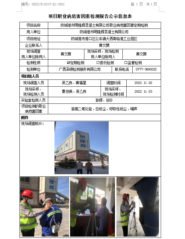 WS2022329张掖市明隆辉混凝土有限公司职业病风险成分检测信息公示表.png