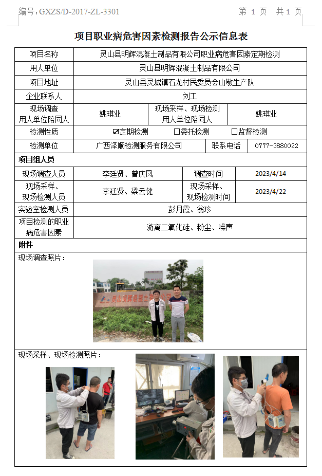 WS2023086灵山县明辉混凝土制品有限公司职业病风险成分定期检测.png