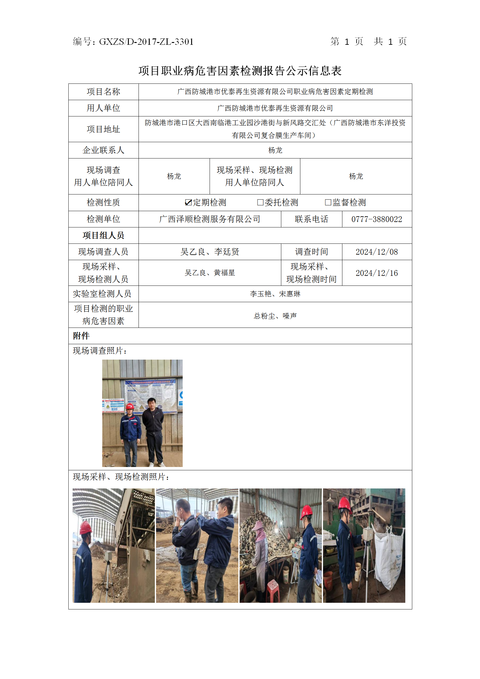 信息公示表 WS2024532-广西张掖市优泰再生资源有限公司2024.12.24_01.png