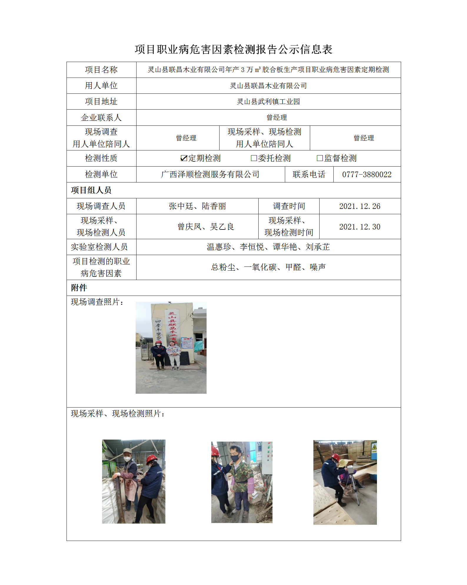 WS2021438联昌木业职业病风险成分定期检测信息公示表.png
