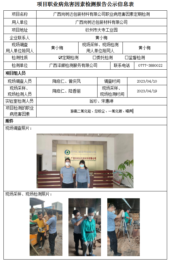 WS2023072广西尚树达包装资料有限公司职业病风险成分定期检测.png