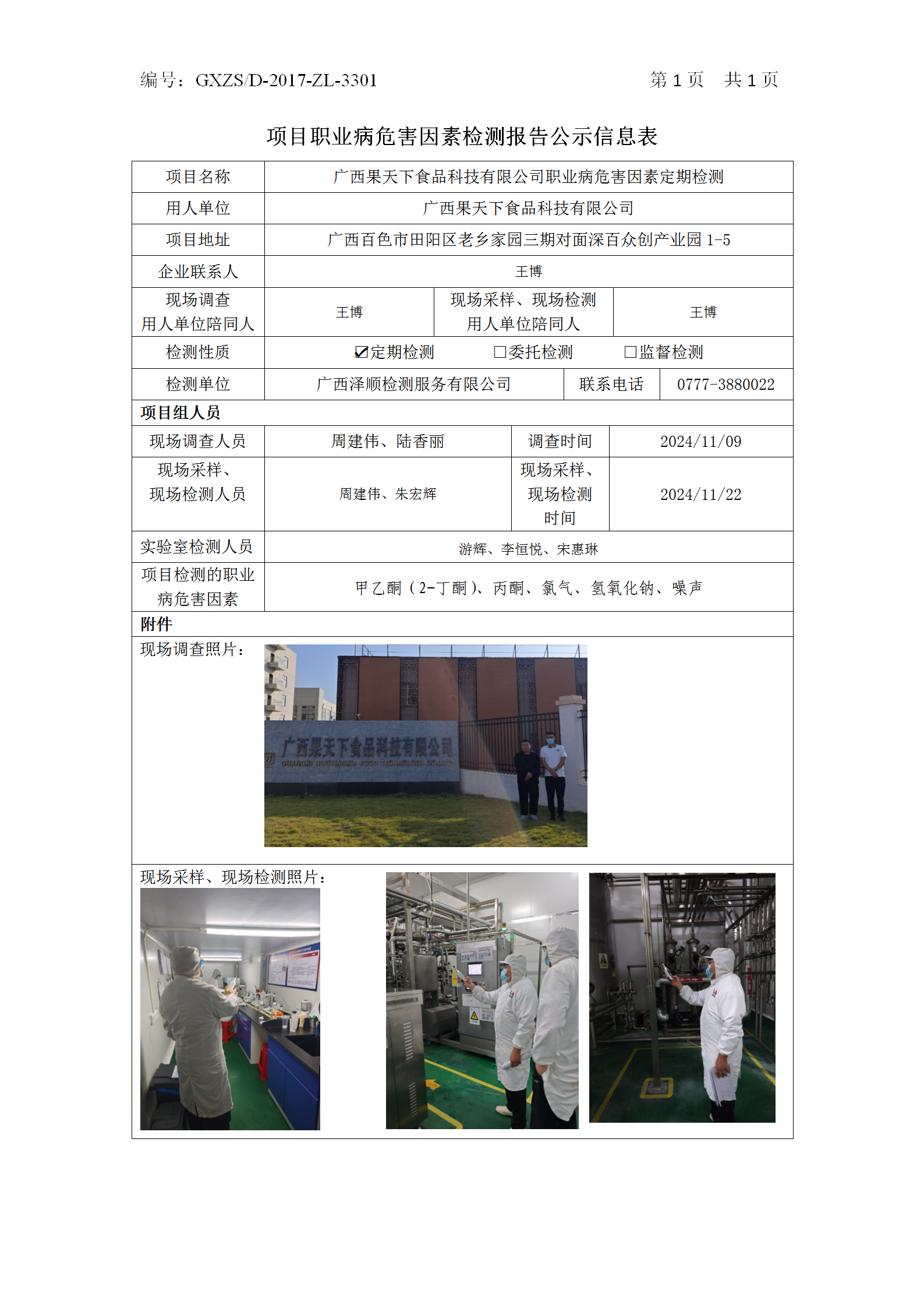 WS2024470����������ʳ��Ƽ����޹�˾ְҵ��Σ�����ذ��ڼ��_01.png