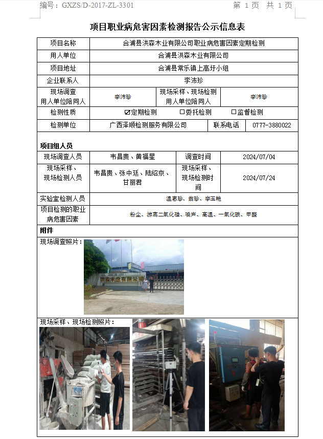 WS2024089合浦县洪森木业有限公司职业病风险成分定期检测公示表.png