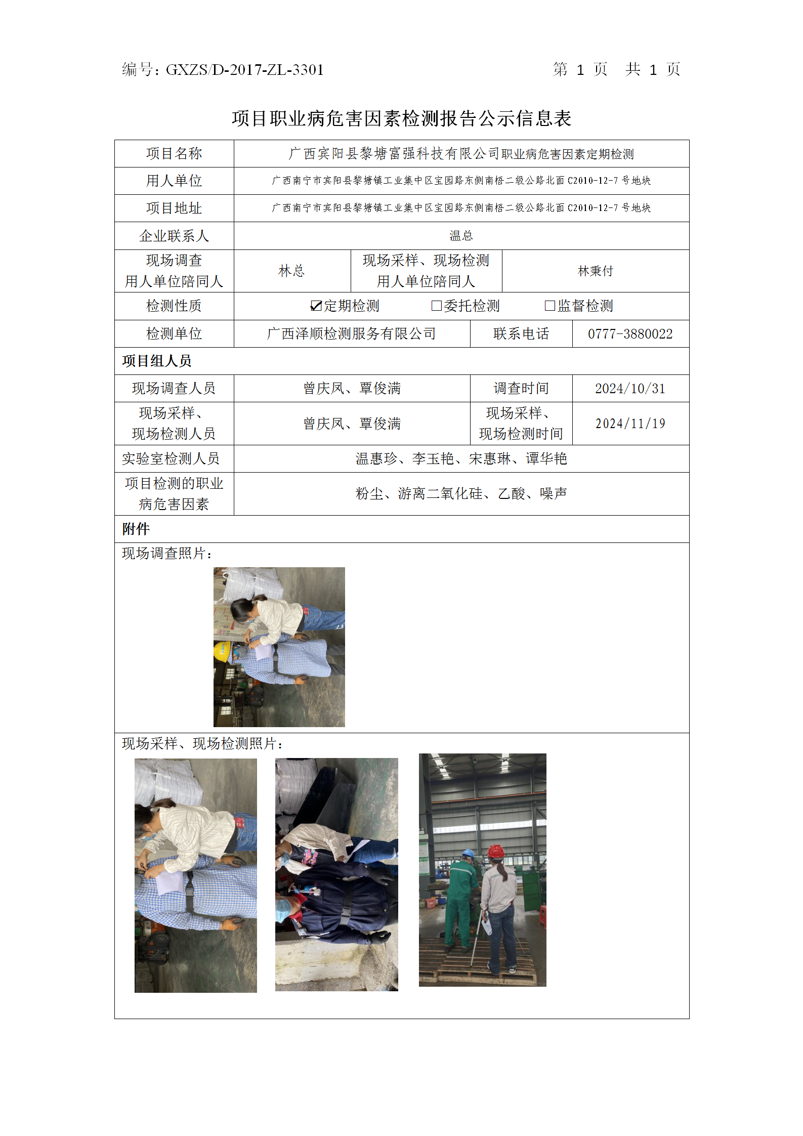 WS2024438广西宾阳县黎塘强盛科技有限公司职业病风险成分定期检测信息公示表_01.png