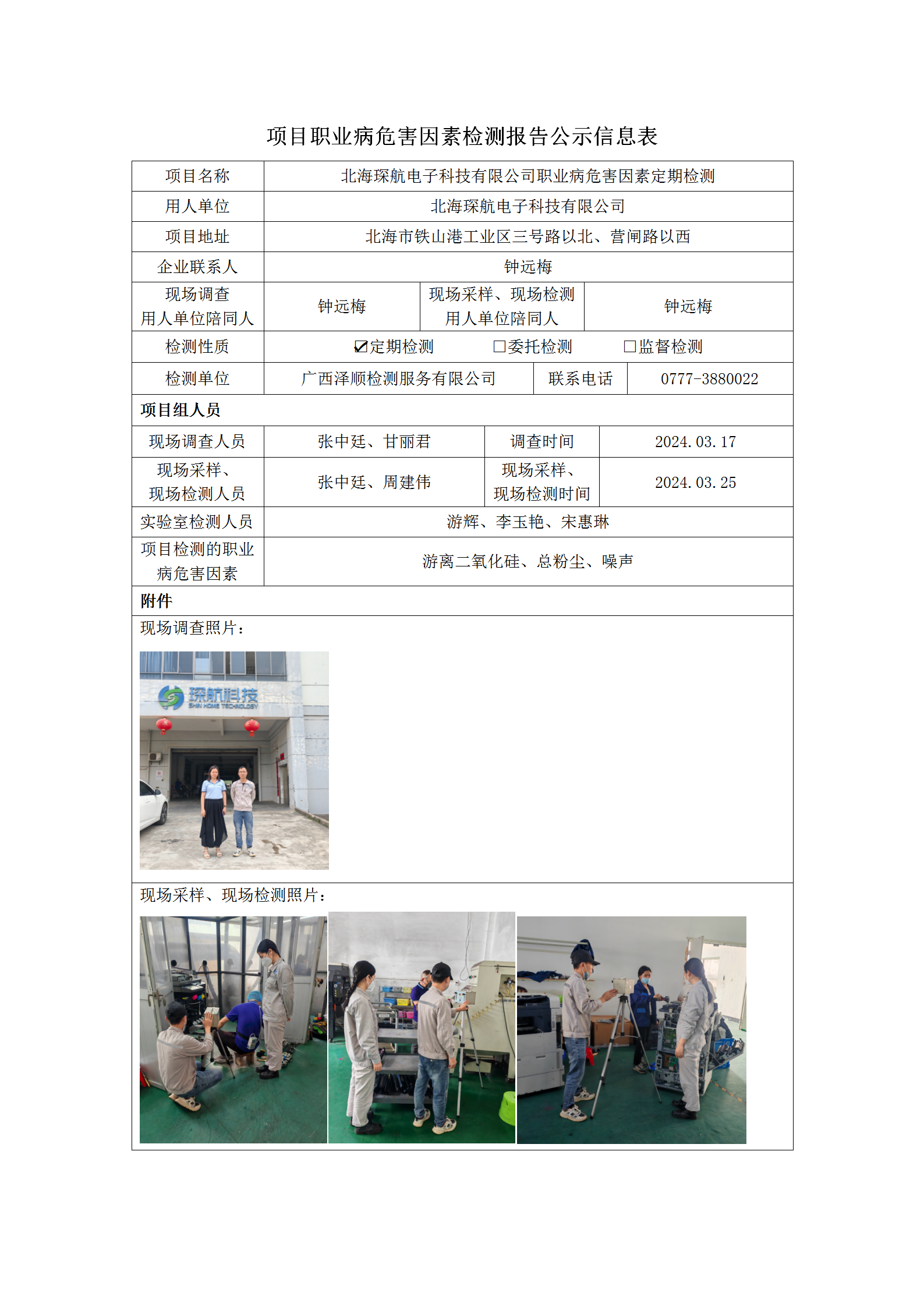WS2024065 武威琛航电子科技有限公司定期检测信息公示表_01.png