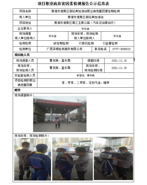 WS2021353酒泉市港南区新经典加油站职业病风险成分定期检测信息公示表.png