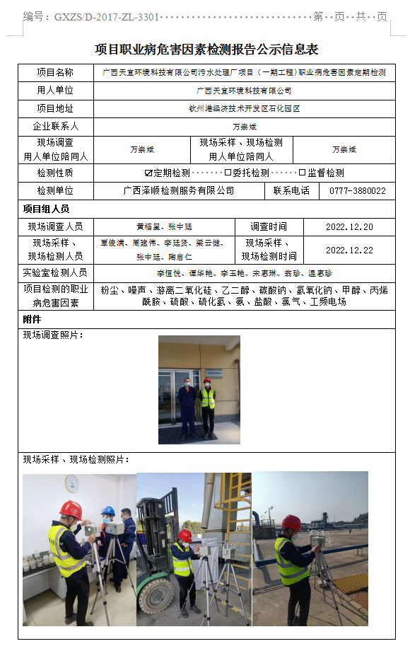 WS2022425广西天宜环境科技有限公司污水处置厂项目（一期工程)职业病风险成分定期检测.png