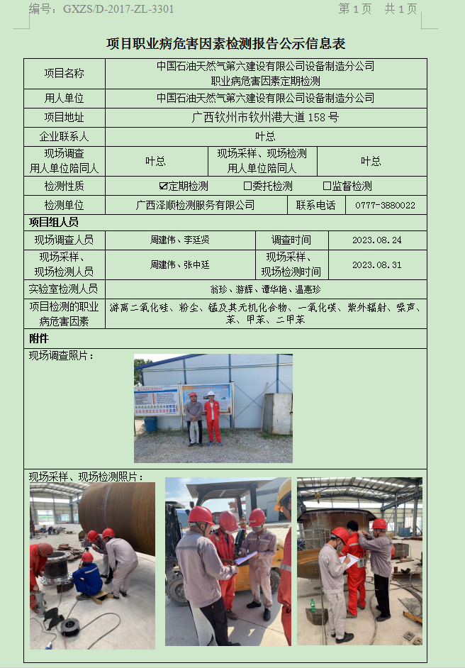 WS2023263中国石油天然气第六建设有限公司设备制造分公司职业病危害因素定期检测.png