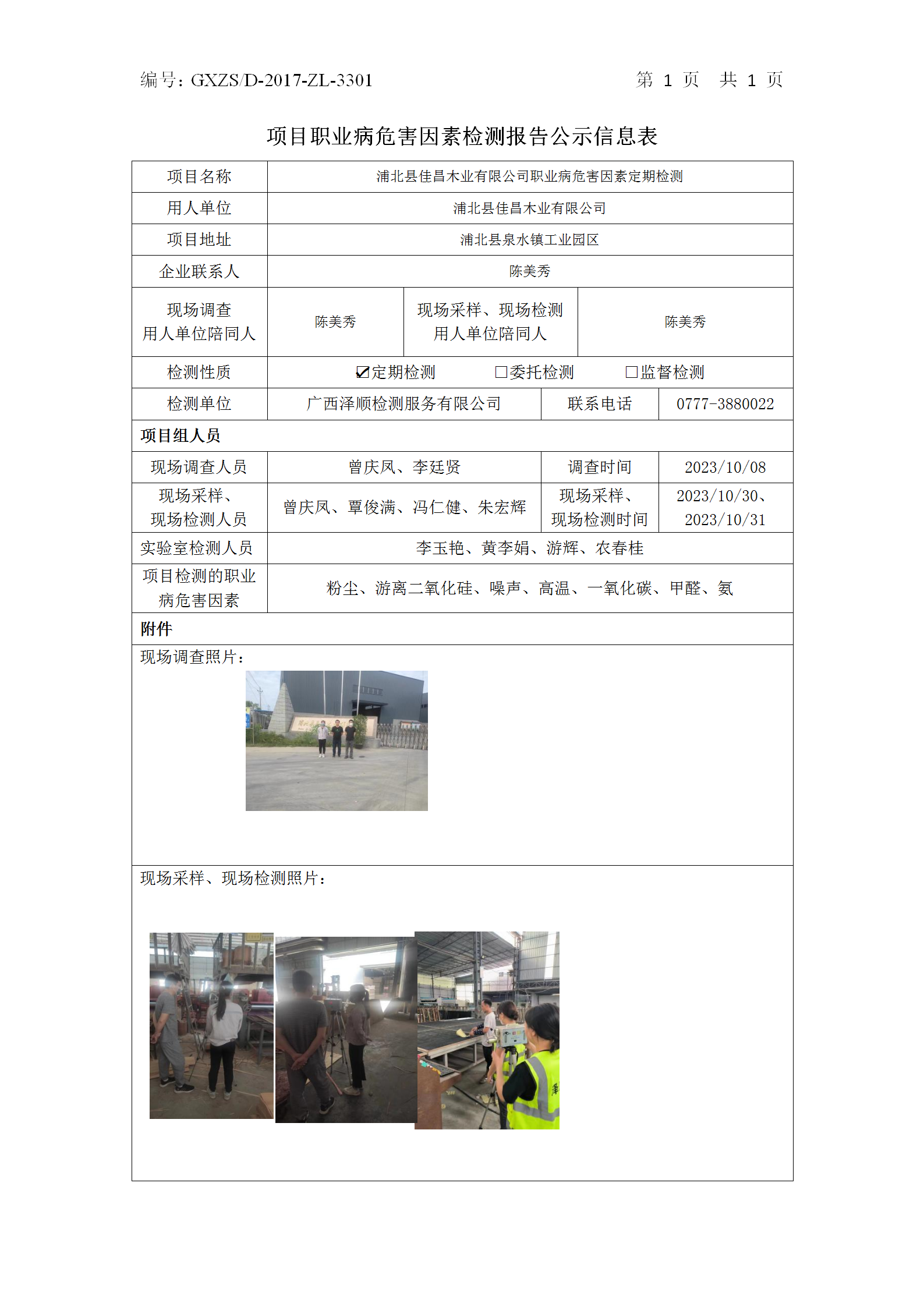 WS2024456浦北县佳昌木业有限公司职业病风险成分定期检测信息公示表_01.png