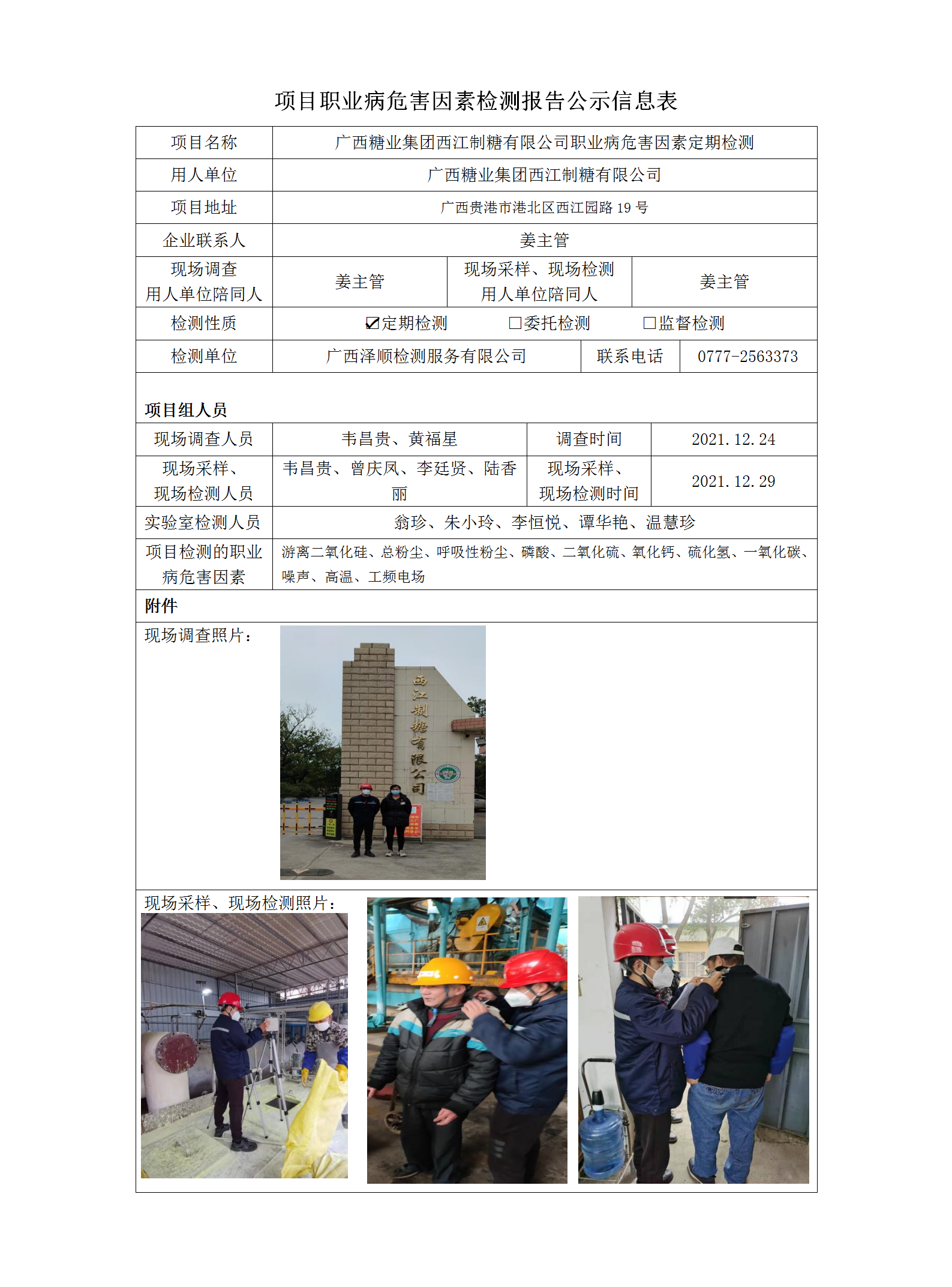 WS2021428广西糖业集团西江造糖有限公司定期检测职业病风险成分检测信息公示表.png