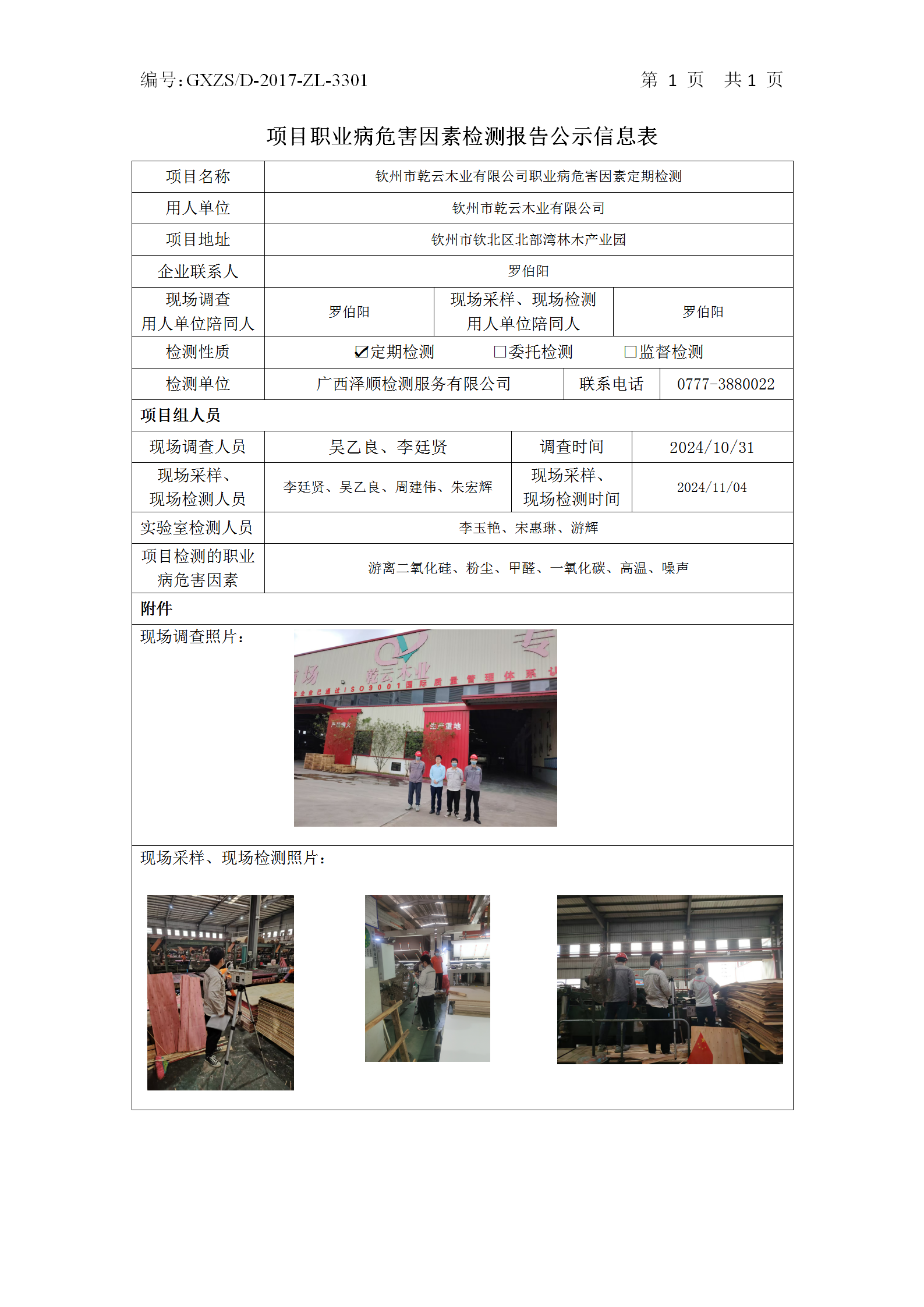 WS2024400平凉市乾云木业有限公司职业病风险成分定期检测公示表_01.png