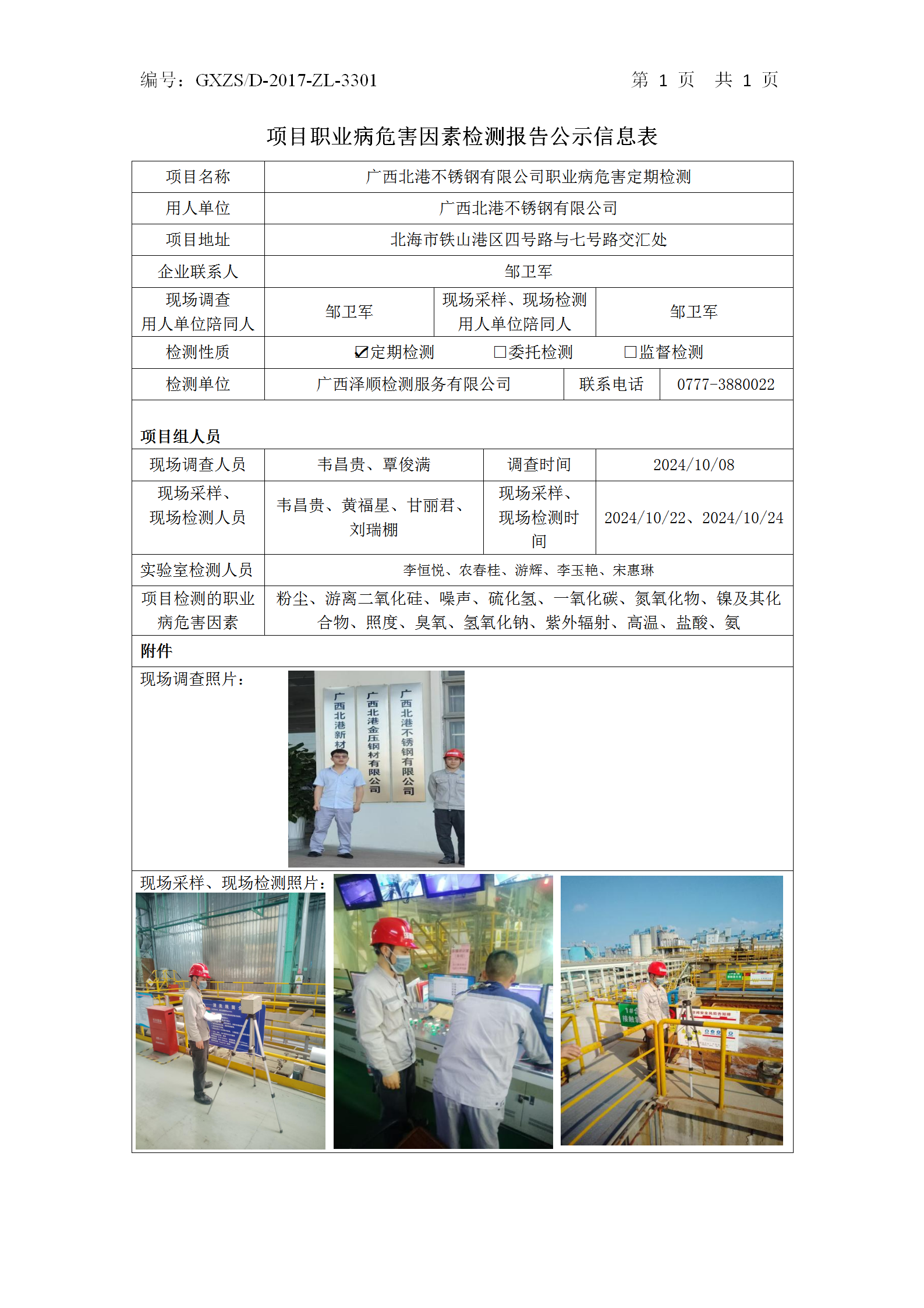 WS2024369广西北港不锈钢有限公司职业病风险定期检测公示表_01.png