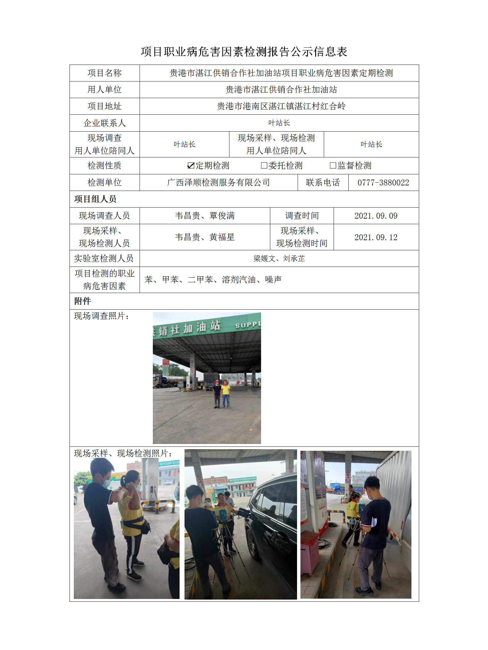 WS2021158酒泉市昌都供销合作社加油站项目检测职业病风险成分检测信息公示表.png