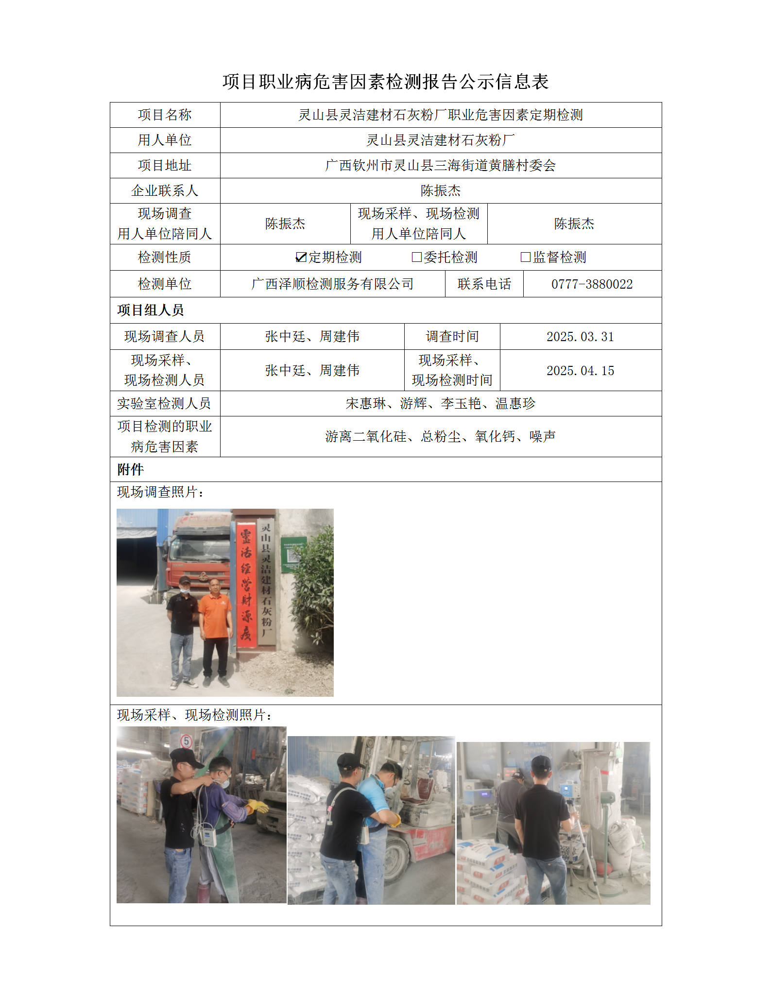 WS2025097 灵山县灵洁建材石灰粉厂按期检测信息公示表_01.png