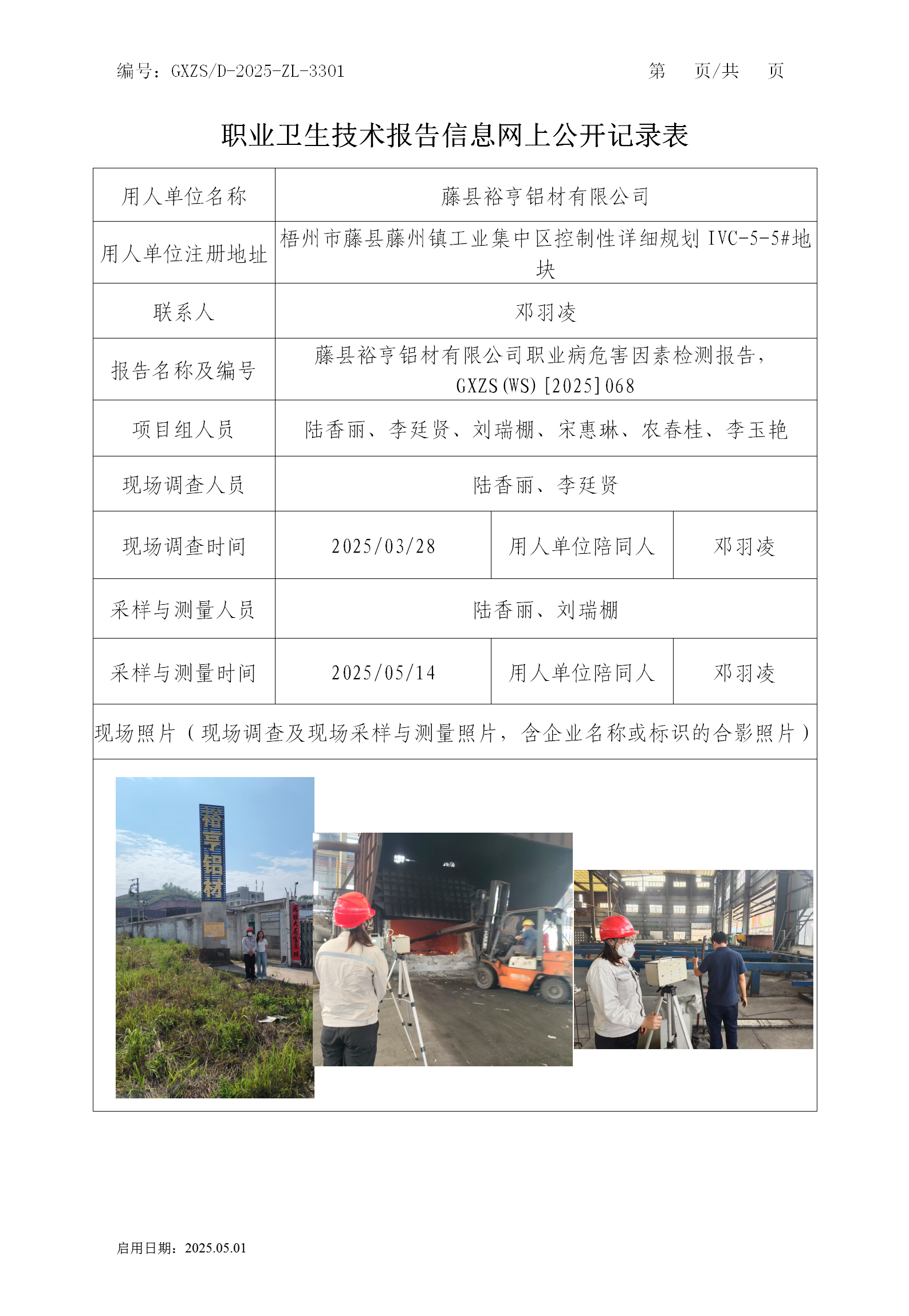 WS2025068藤县裕亨铝材有限公司职业卫生技术汇报信息网上公开纪录表_01.png