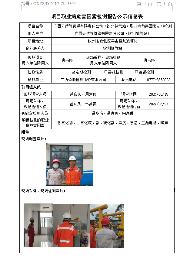 WS2024140广西天然气管路有限责任公司（平凉输气站）职业病风险成分定期检测信息公示表.png