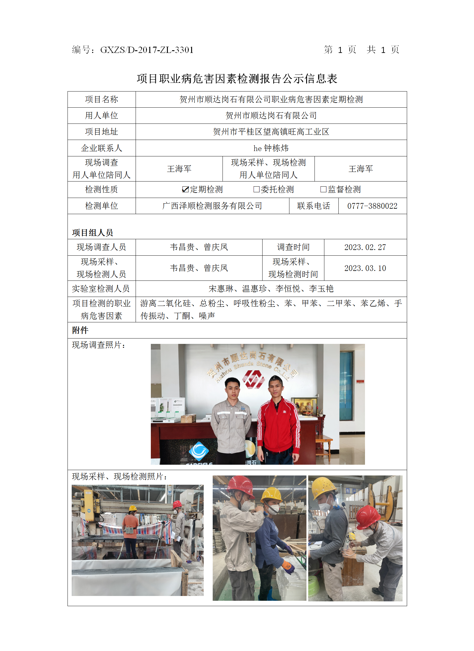 WS2023025陇南市顺达岗石有限公司职业病风险成分定期检测信息公示表.png