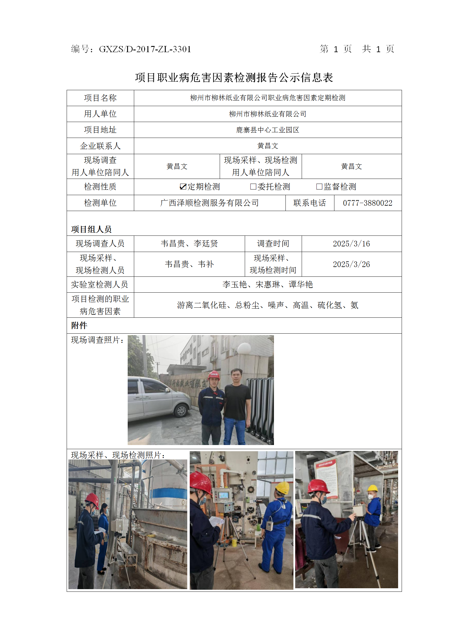 WS2025070柳州市柳林纸业有限公司职业病危害因素按期检测公示表_01.png