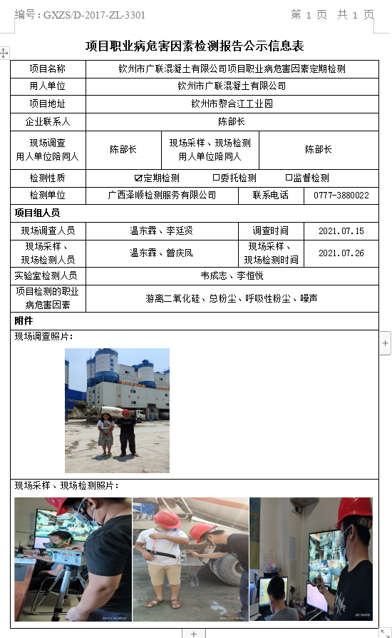 WS2021095平凉市广联混凝土有限公司职业病风险成分定期检测信息公示表.png