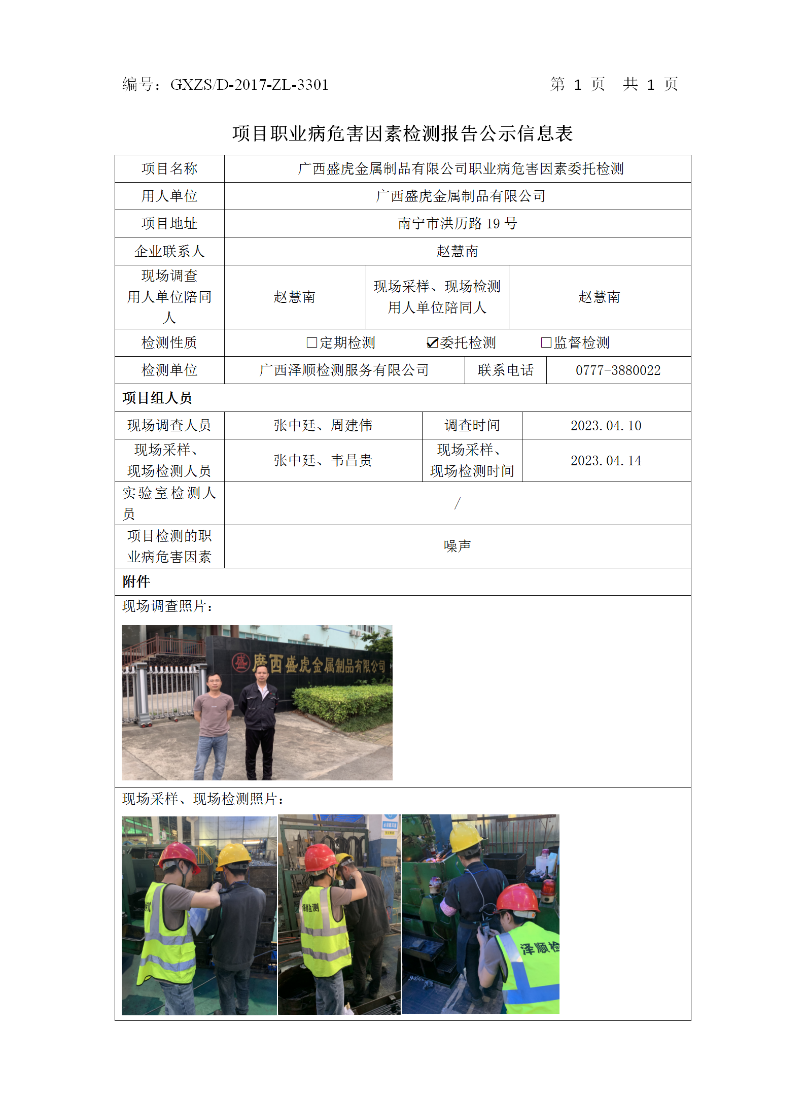 WS2023085广西盛虎金属制品有限公司委托检测信息公示表.png