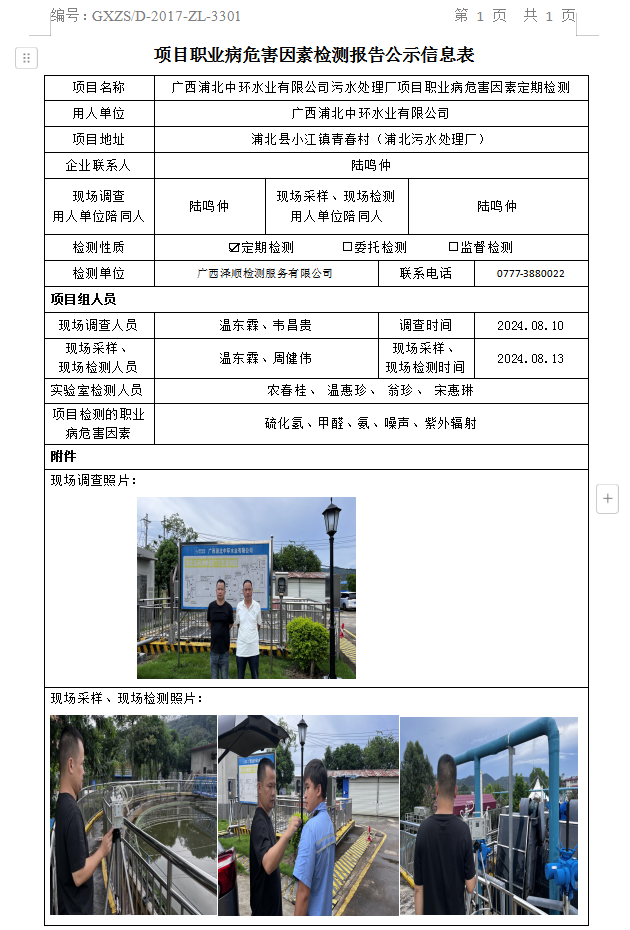 信息公示表 WS2024258广西浦北中环水业有限公司.png