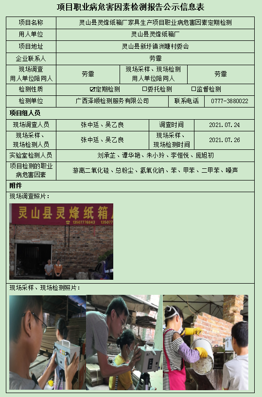 WS2021104灵山县灵烽纸箱厂定期检测信息公示表.jpg