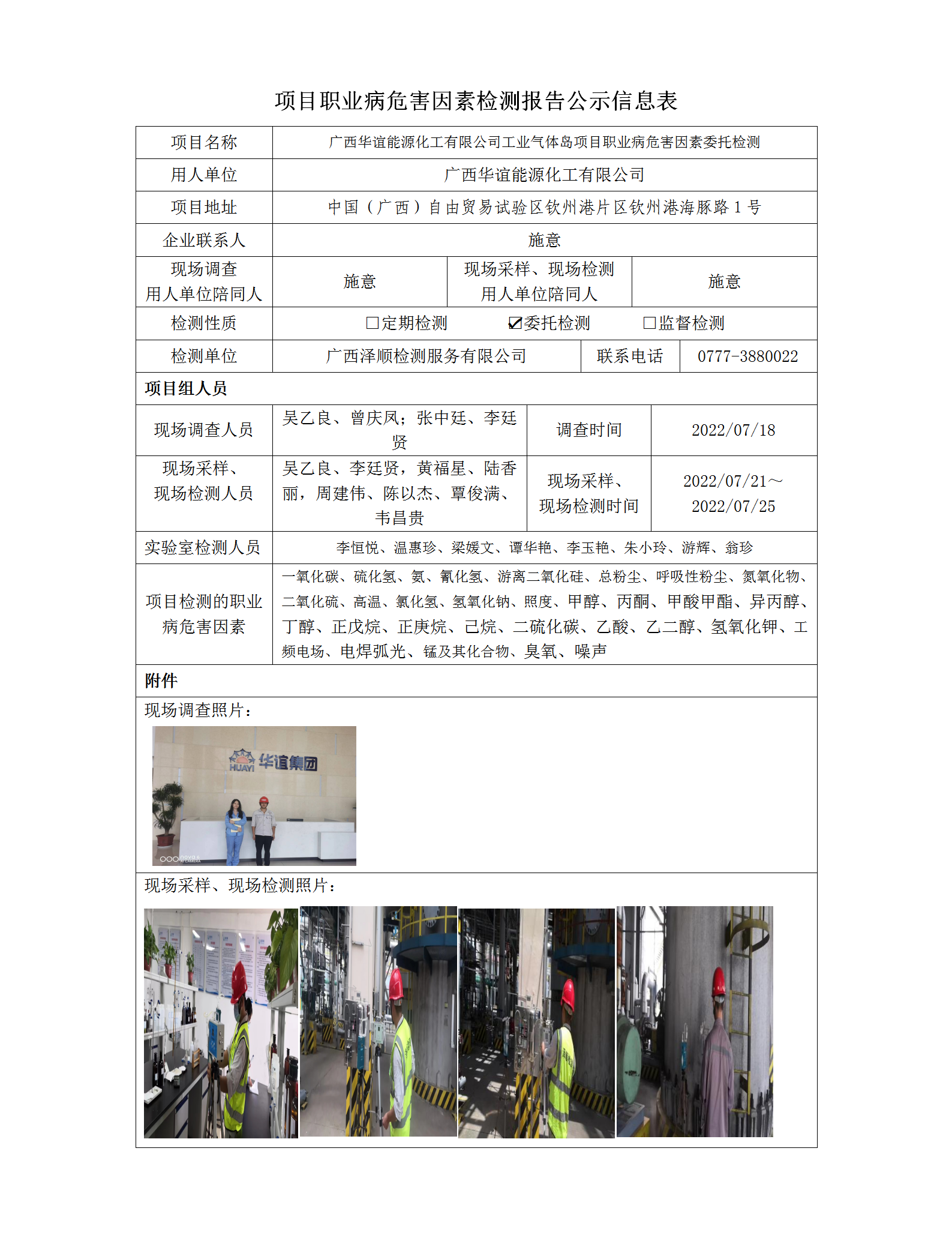 WS2022135广西华谊能源化工有限公司工业气体岛项目职业病风险成分检测信息公示表_01.png