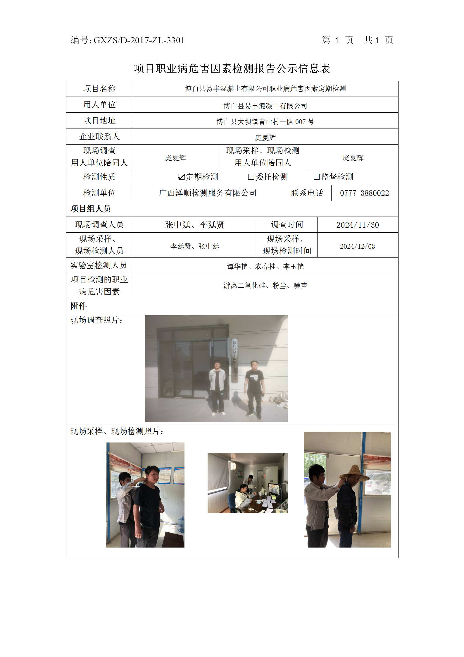 WS2024502博白县易丰混凝土有限公司职业病风险成分定期检测公示表_01.png