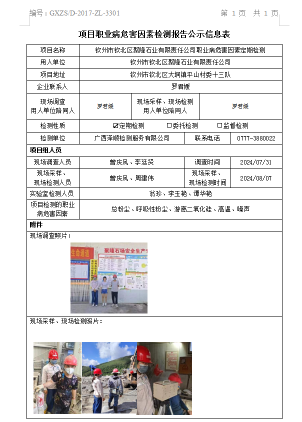 WS2024252平凉市钦北区聚隆石业有限责任公司职业病风险成分定期检测检测信息公示表.png