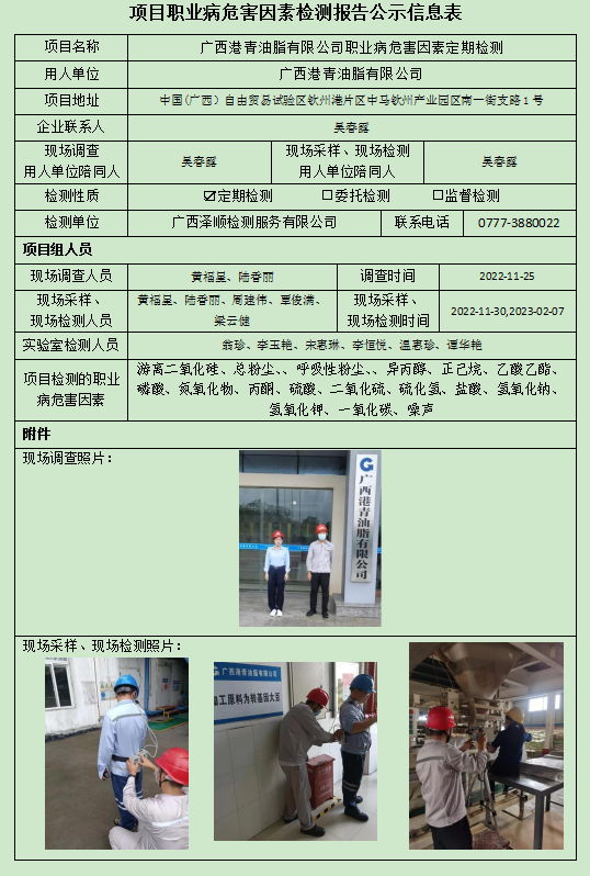 WS2022382广西港青油脂有限公司定期检测.jpg