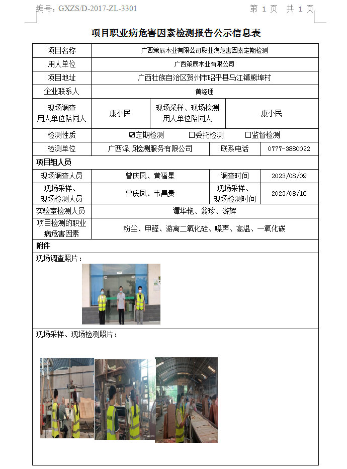 WS2023217�����߳�ľҵ���޹�˾ְҵ��Σ�����ذ��ڼ��.png
