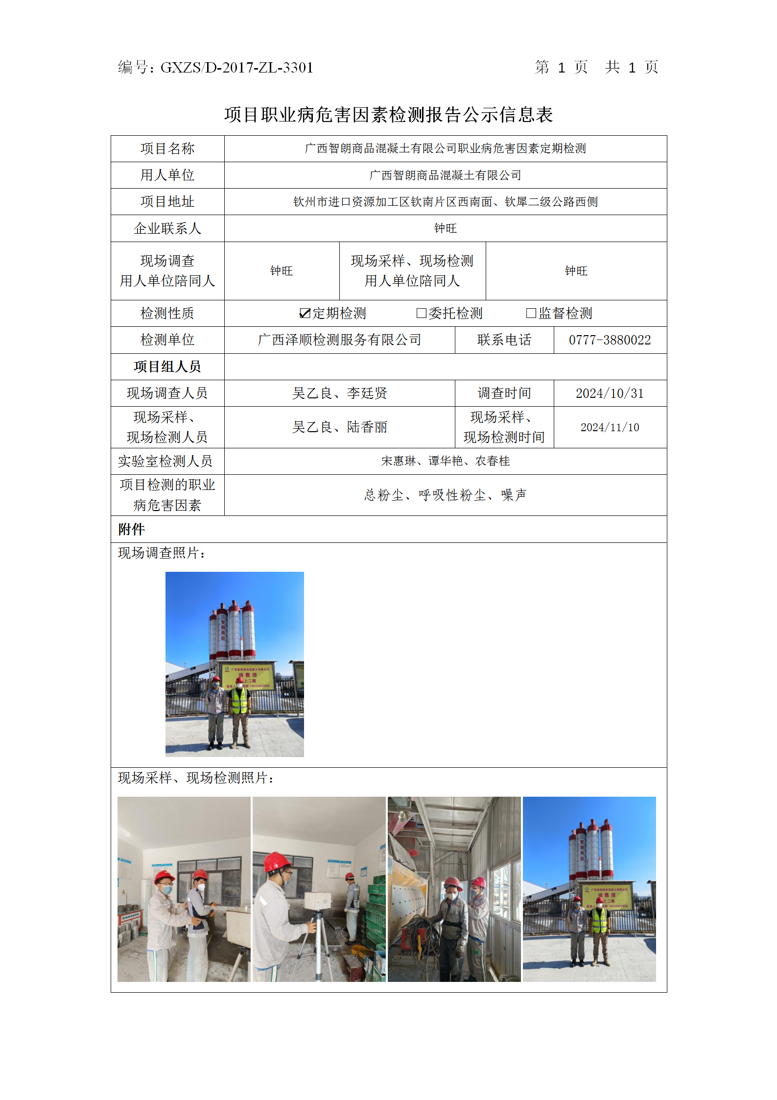 信息公示表 WS2024431-广西智朗商品混凝土有限公司2024.11.21_01.png