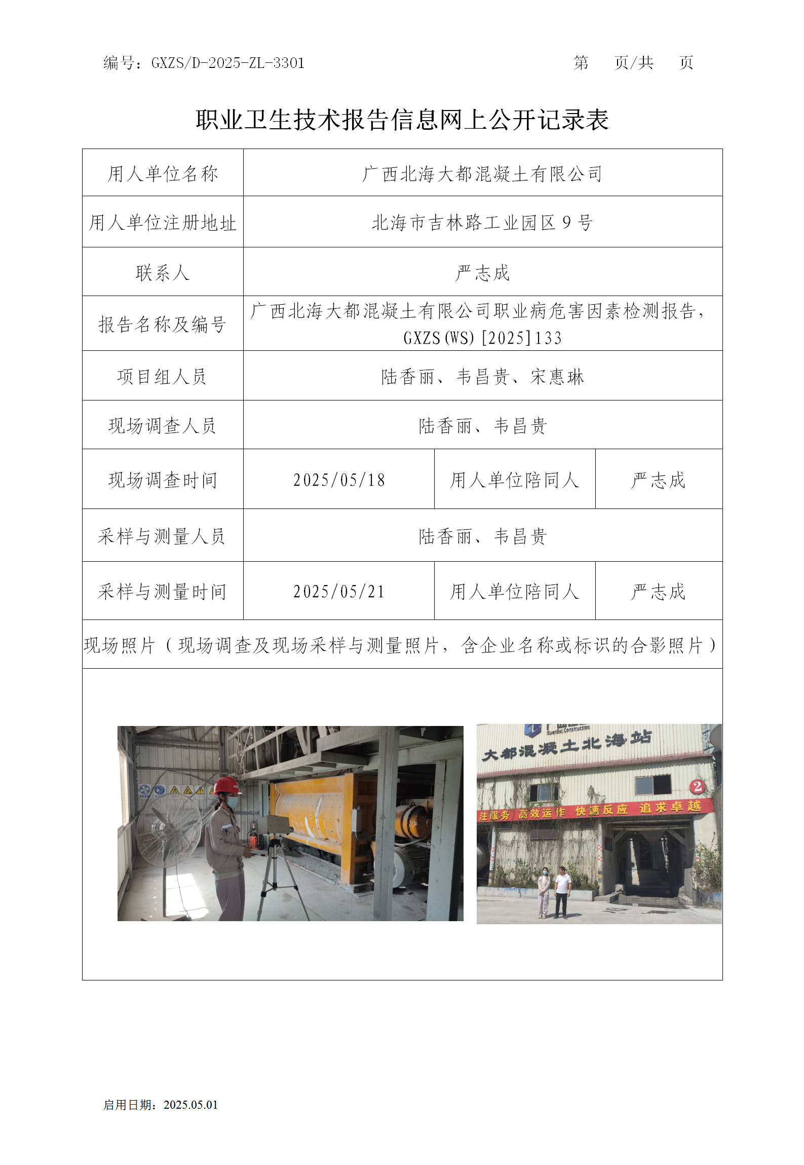 WS2025133广西武威多数混凝土有限公司职业卫生技术汇报信息网上公开纪录表_01.png