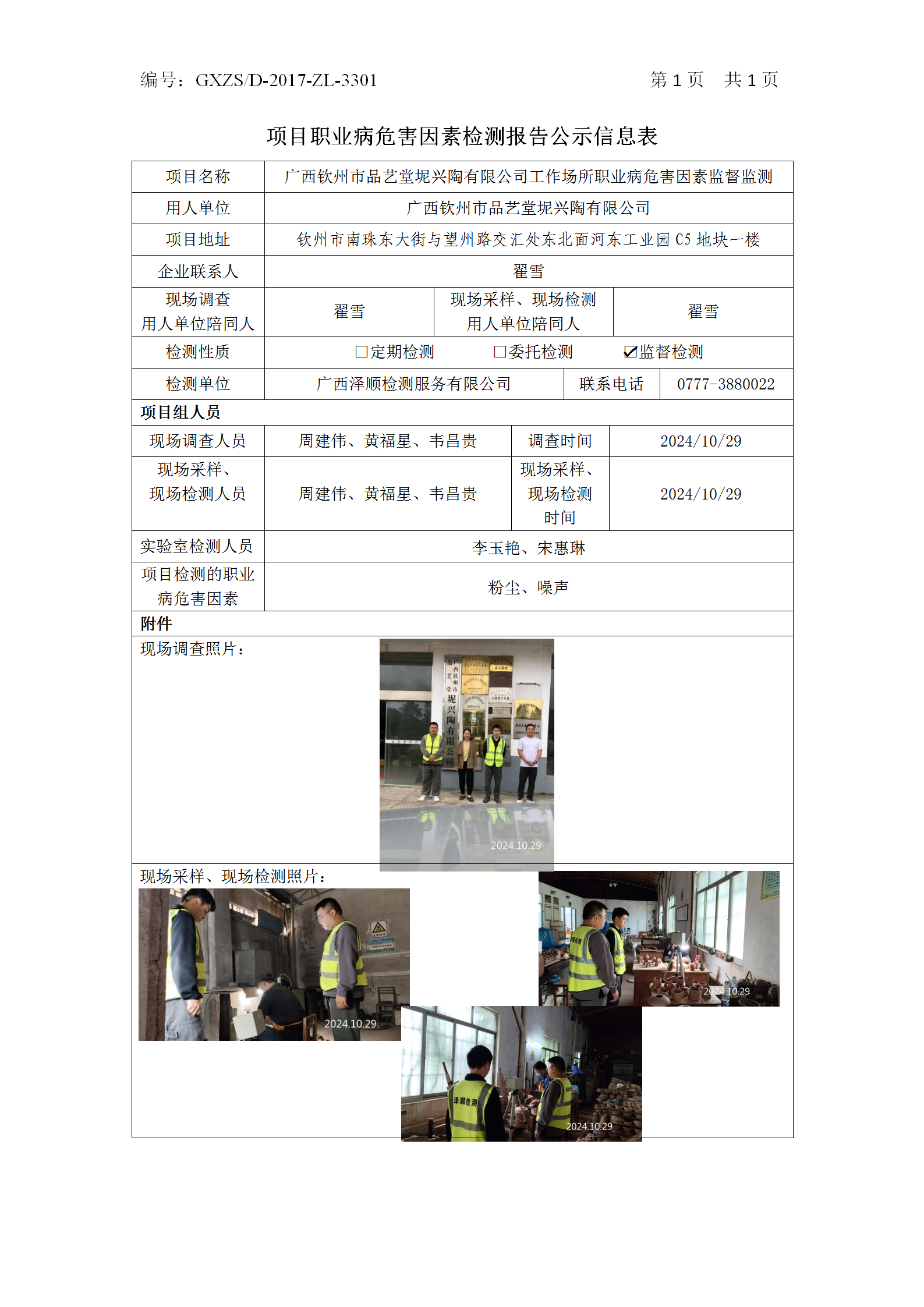 WS2024332广西平凉市品艺堂坭兴陶有限公司工作场所职业病风险成分监督监测_01.png