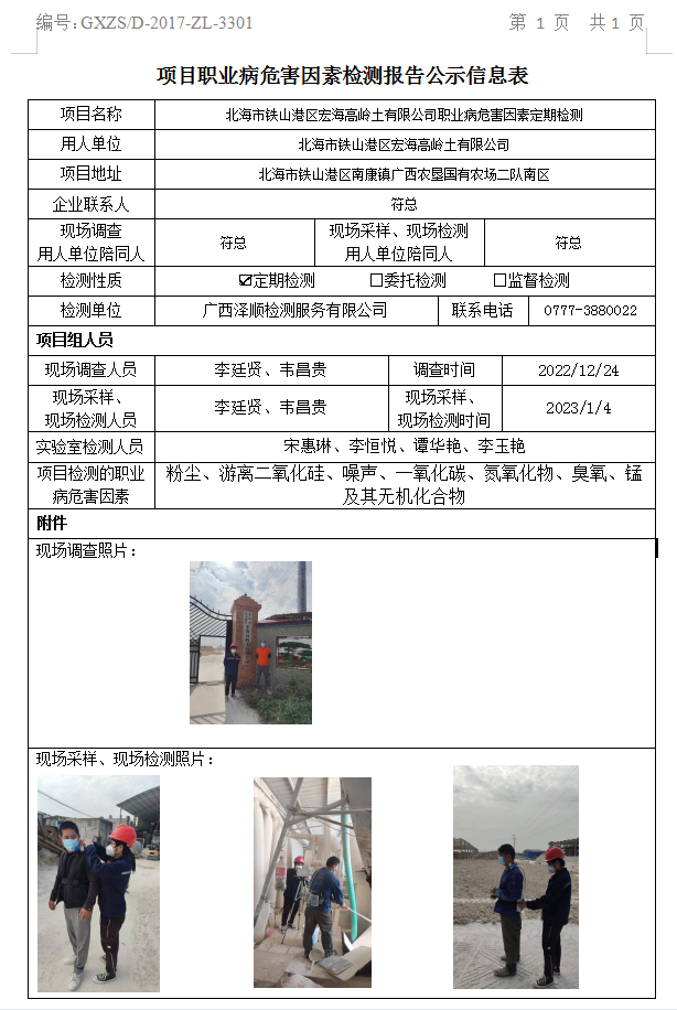 WS2022436武威市铁山港区宏海高岭土有限公司职业病风险成分定期检测.jpg