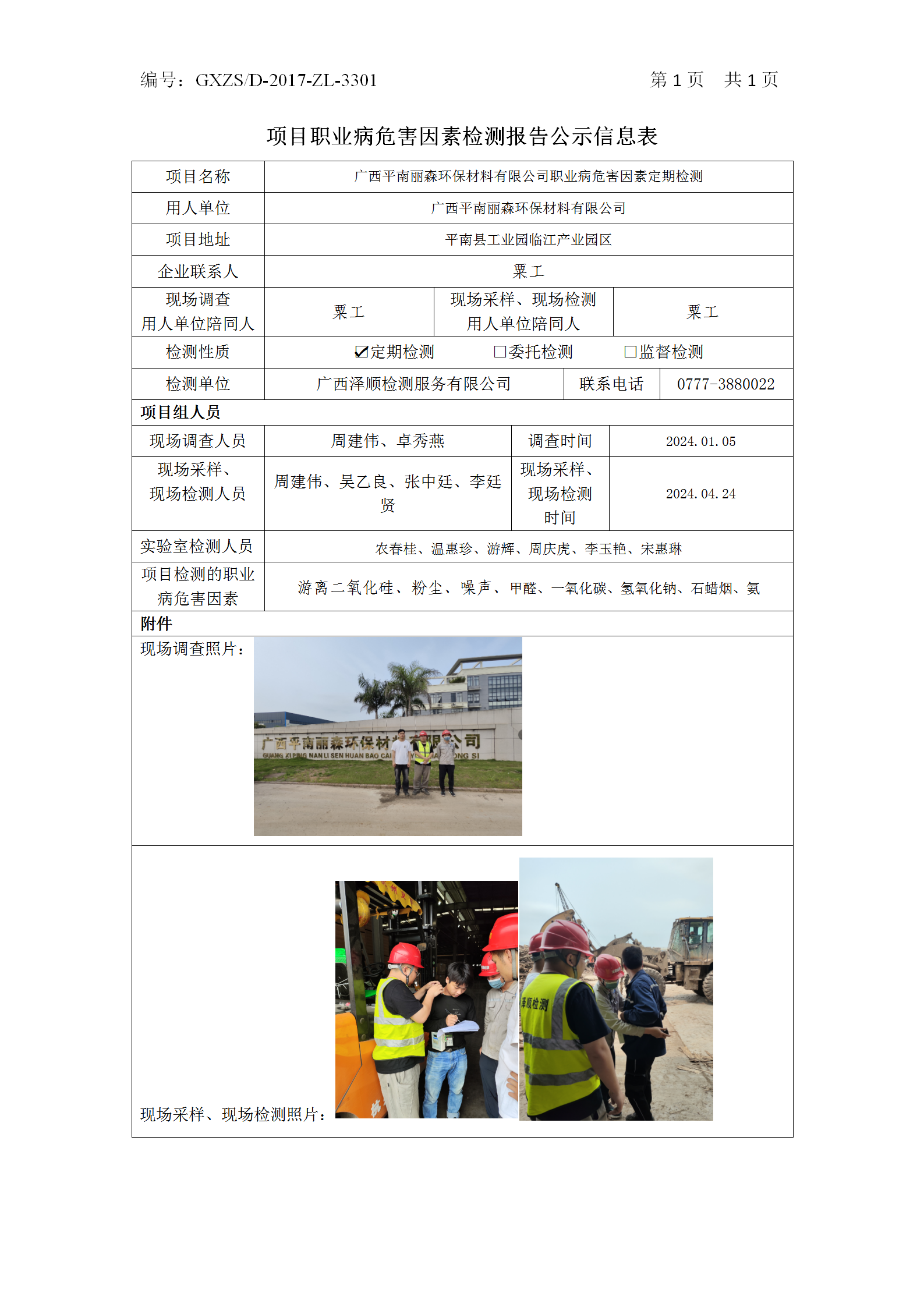 WS2024015广西平南丽森环保资料有限公司职业病风险成分定期检测_01.png