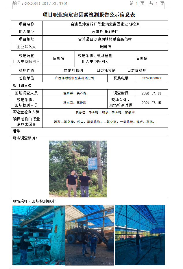 信息公示表 WS2024223合浦县坤煌砖厂.png