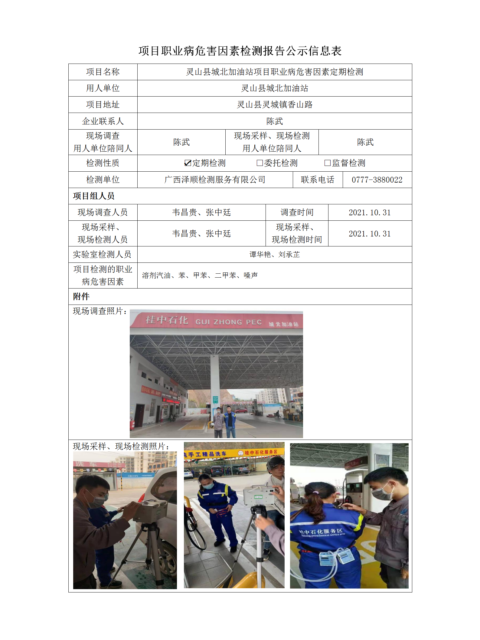 WS2021358灵山县城北加油站项目定期检测职业病风险成分检测信息公示表.png