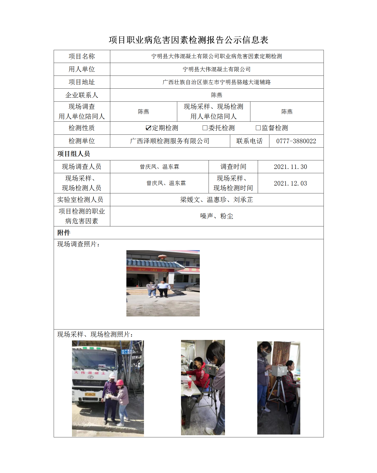 WS2021389大伟混凝土职业病风险成分定期检测信息公示表.png