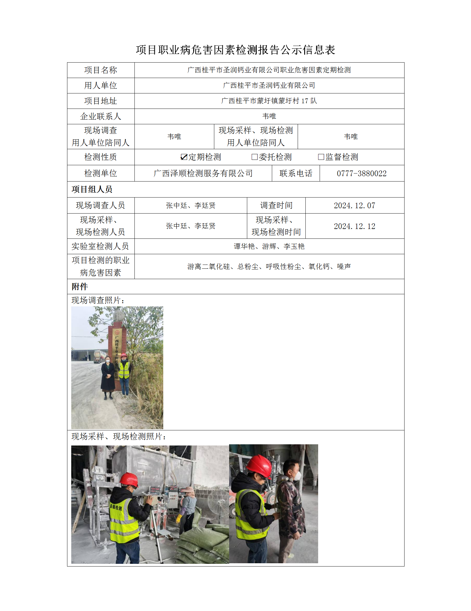 WS2024519 广西桂平市圣润钙业有限公司定期检测信息公示表_01.png