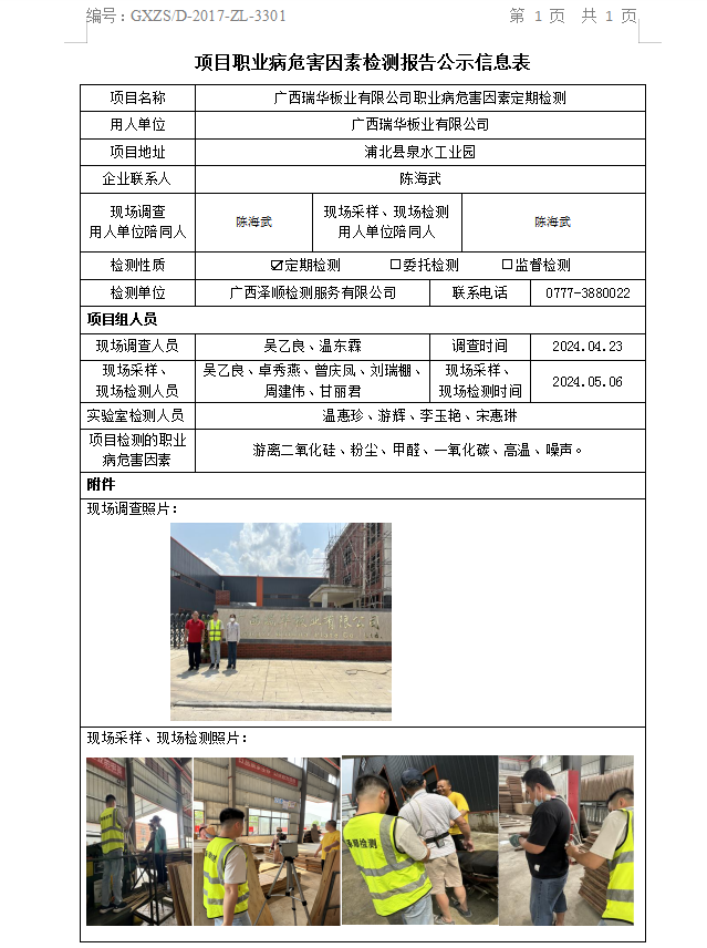 信息公示表 WS2024090广西瑞华板业有限公司.png