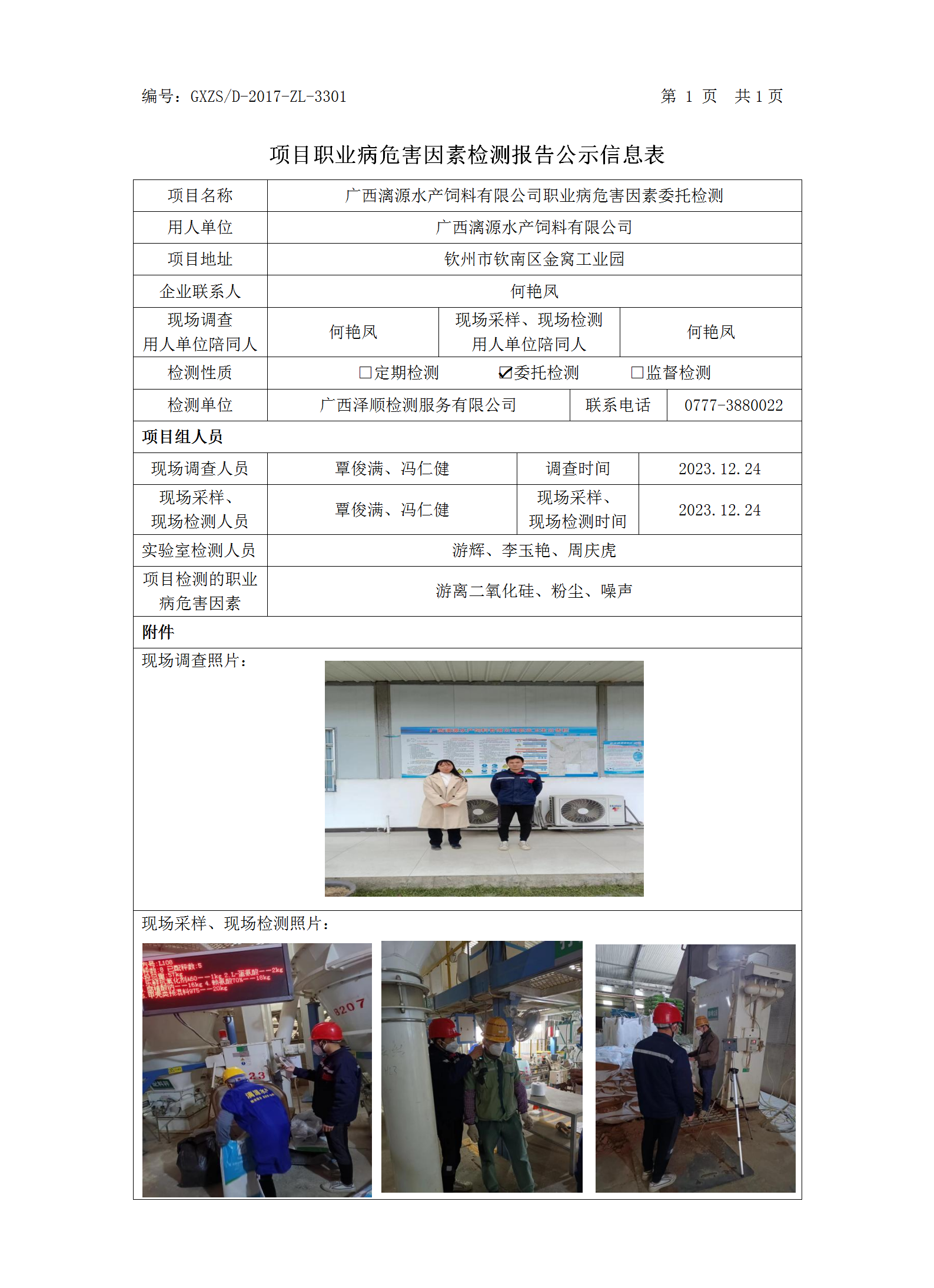 WS2023500广西漓源水产饲料有限公司职业病危害因素职检测.png