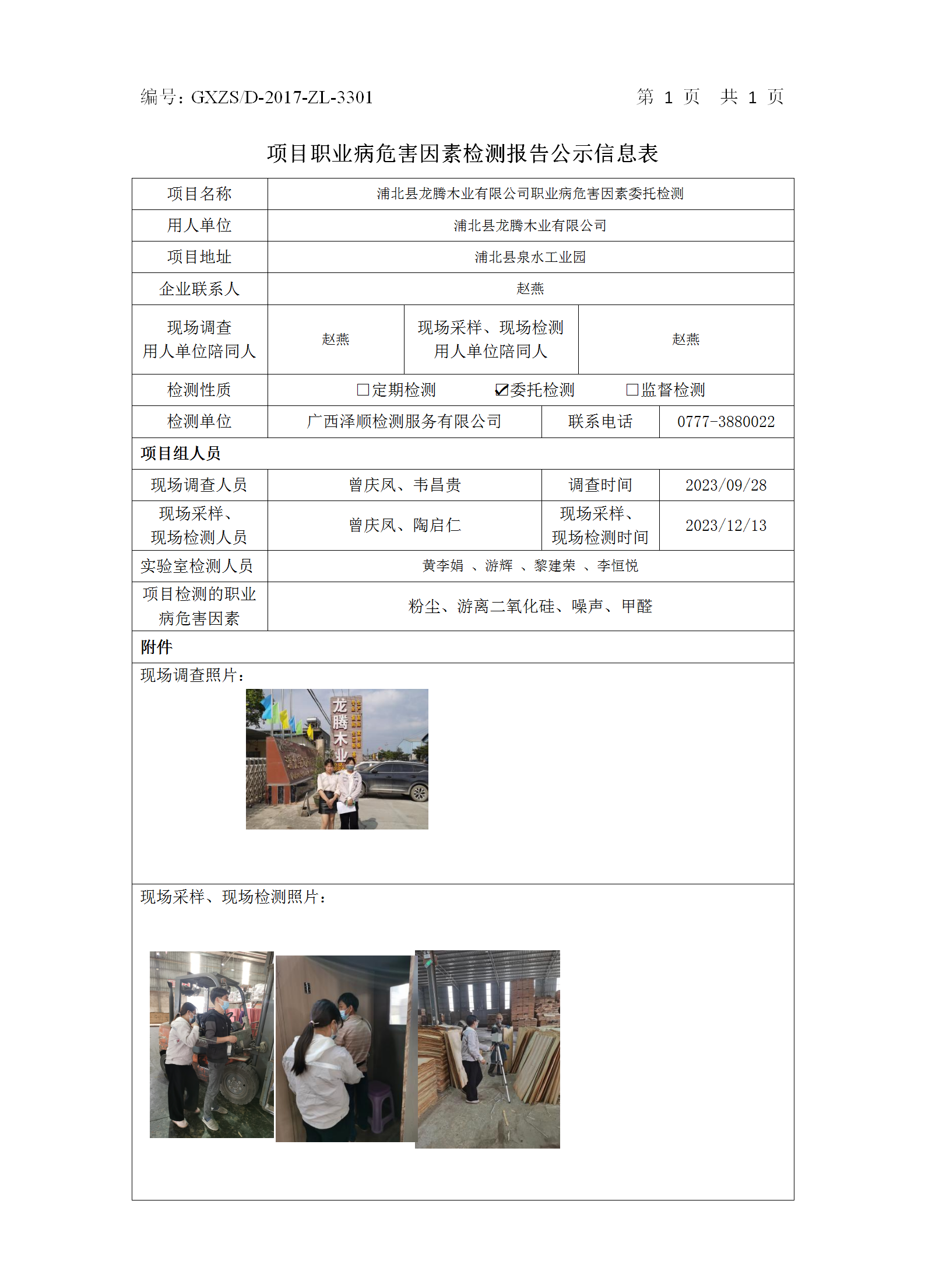 WS2023445浦北县龙腾木业有限公司职业病危害因素委托检测.png