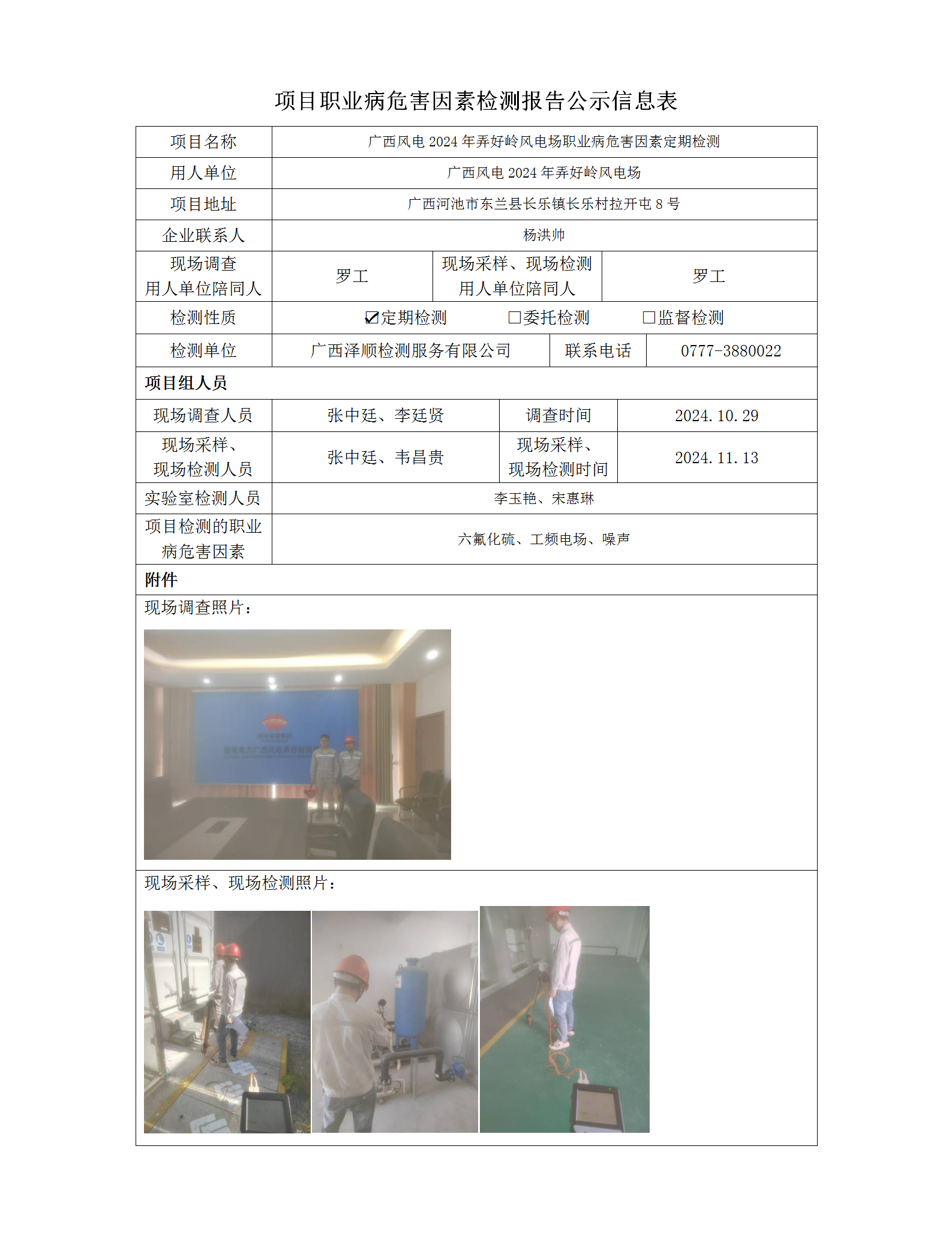 WS2024339 广西风电2024年弄好岭风电场定期检测信息公示表_01.png