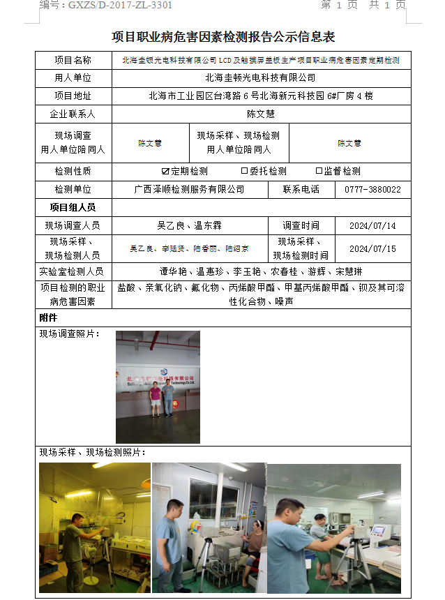 信息公示表 WS2024222武威圭顿光电科技有限公司-汇报日期2024.07.23.png