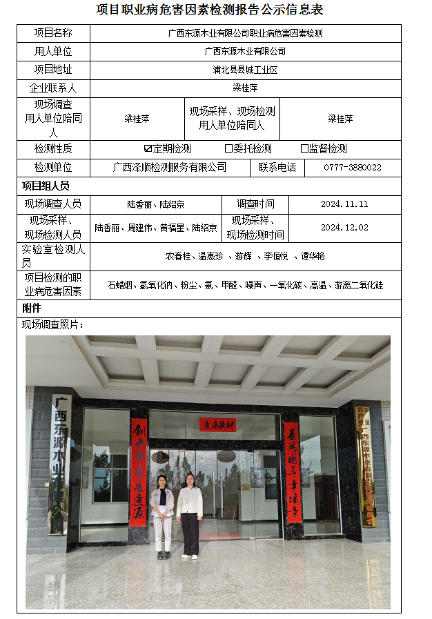 WS2024436广西东源木业有限公司职业病风险成分检测.png