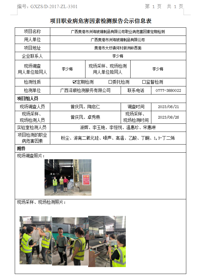 WS2023252广西贵港市洲海玻璃制品有限公司职业病危害因素定期检测.png